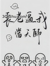 长老逼我当天师小说