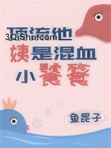 顶流他姨是混血小饕餮小说