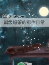 满级绿茶的重生日常小说