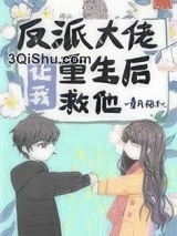 反派大佬让我重生后救他小说