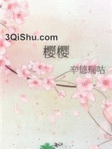 樱樱小说
