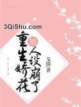 重生娇花她人设崩了小说