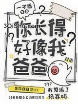 你长得好像我爸爸小说