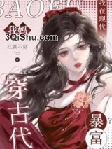 我妈穿古代，我在现代暴富？小说