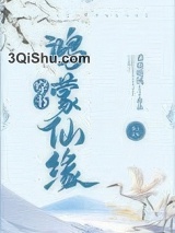 鸿蒙仙缘[穿书]小说