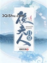 侯夫人日常小说