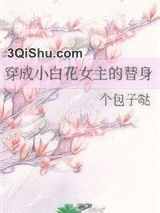 穿成小白花女主的替身小说