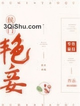 侯门艳妾（重生）小说