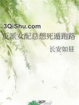 反派女配总想死遁跑路小说