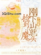 刚下山就捡到小魔头小说