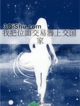 我把位面交易器上交国家小说