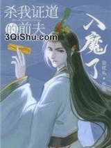 杀我证道的前夫入魔了小说