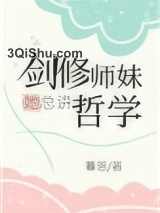 剑修师妹她总讲哲学小说