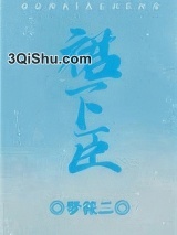 裙下臣（作者：梦筱二）小说