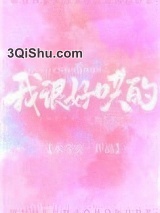 我很好哄的[娱乐圈]小说