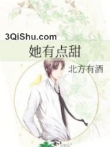 她有点甜小说