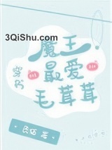 魔王最爱毛茸茸[穿书]小说