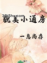 貌美小通房小说