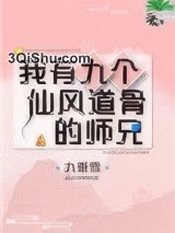 我有九个仙风道骨的师兄小说