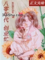 离婚后，我成了首富[八零]小说