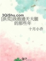 [洪荒]我抱通天大腿的那些年小说