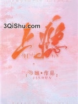 上瘾（作者：今婳）小说