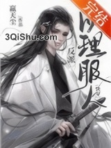 据说我以理服人[快穿]小说