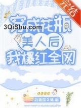 穿成花瓶美人后我爆红全网小说