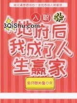 入职地府后我成了人生赢家小说