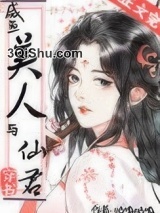 咸鱼美人与仙君[穿书]小说