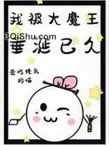 我被大魔王垂涎已久小说