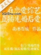 在恋爱综艺直播先婚后爱小说