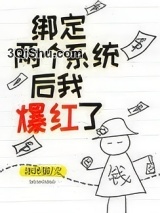 绑定两个系统后我爆红了[穿书]小说