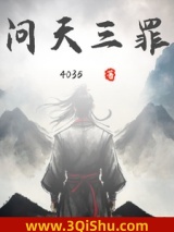 问天三罪小说