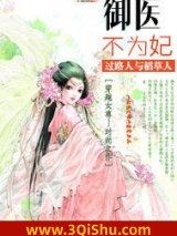 御医不为妃小说