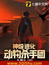 神级进化动物杀手团小说