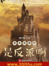 原来我真的是反派啊！小说