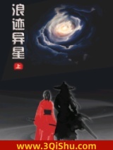 浪迹异星小说