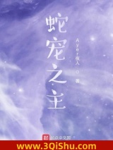 蛇宠之主小说