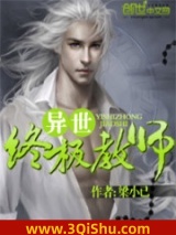 异世终极教师小说