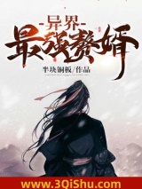 异界最强赘婿小说