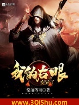 我的右眼变异了小说