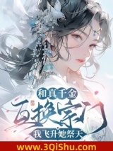 和真千金互换宗门，我飞升她祭天小说
