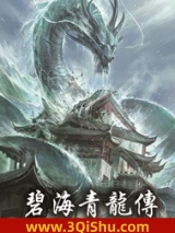 碧海青龙志小说