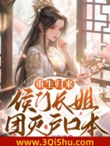 重生归来，侯门长姐团灭户口本小说