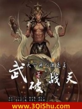 武破战天小说