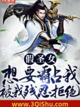 假圣女想要霸占我，被我残忍拒绝小说