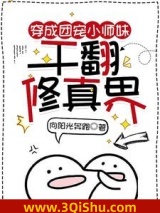 穿成团宠小师妹，干翻修真界小说