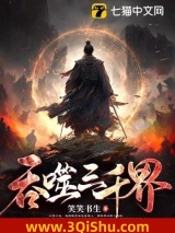 吞噬三千界小说