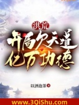 洪荒：开局欠天道亿万功德小说